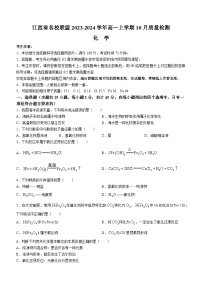 江西省名校联盟2023-2024学年高一上学期10月质量检测化学试题（Word版含答案）