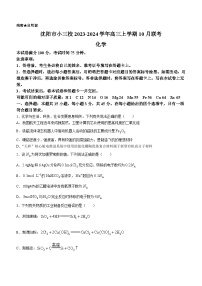 辽宁省沈阳市小三校2023-2024学年高三上学期10月联考化学试题（Word版含答案）