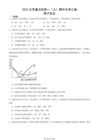 2022北京重点校高一（上）期中化学汇编：离子反应