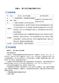 新高考化学二轮复习精品讲义专题03  离子反应方程式和离子共存（含解析）