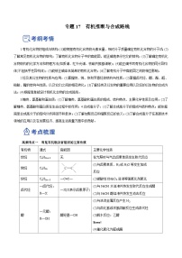 新高考化学二轮复习精品讲义专题17 有机推断与合成路线（含解析）