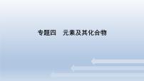 新高考化学二轮总复习 专题突破课件 专题四 元素及其化合物（含解析）