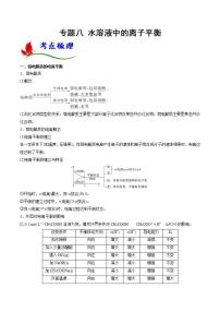 新高考化学二轮复习题型分类讲与练专题八 水溶液中的离子平衡（含解析）