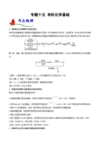 新高考化学二轮复习题型分类讲与练专题十五 有机化学基础（含解析）