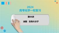 2024届高考化学一轮复习油脂生物大分子课件