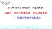 2024届高考化学一轮复习物质的聚集状态和晶胞知识课件