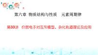 2024届高考化学一轮复习价层电子对互斥模型、杂化轨道理论及应用课件