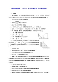 2024届高考化学一轮复习  课时跟踪检测（三十六） 化学平衡状态 化学平衡常数 （含答案）