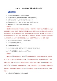 新高考化学二轮复习精选练习专题02  阿伏加德罗常数及其化学计算 （含解析）