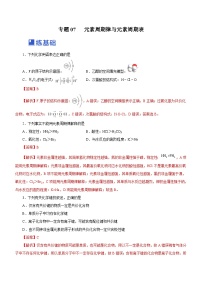 新高考化学二轮复习精选练习专题07  元素周期律与元素周期表（含解析）