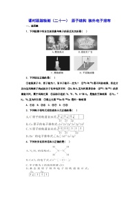2024届高考化学一轮复习  课时跟踪检测（二十一） 原子结构 核外电子排布 （含答案）