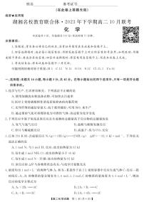 湖南省湖湘名校教育联合体2023-2024学年高二化学上学期10月联考试卷（PDF版附答案）