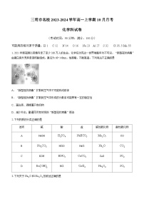 福建省三明市名校2023-2024学年高一上学期10月月考化学试题（Word版含答案）