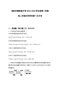 黑龙江省牡丹江市海林市朝鲜族中学2023-2024学年高二上学期第一次月考化学试卷