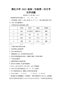 2024长沙雅礼中学高一上学期第一次月考化学试题含答案