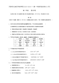 天津市北辰华辰中学2023-2024学年高一上学期月考化学试题