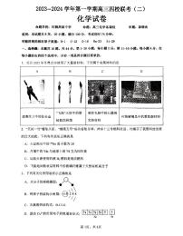 广东省四校2023-2024学年高三化学上学期联考（二）试题（PDF版附答案）