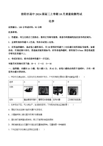 河南省信阳市高中2024届高三上学期10月质量检测考试化学试题（Word版含答案）