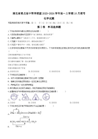 湖北省重点高中智学联盟2023-2024学年高一上学期10月联考化学试题（Word版含答案）