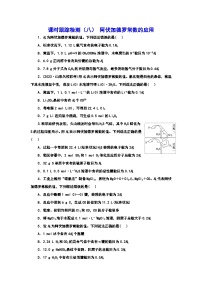 2024届高考化学一轮复习  课时跟踪检测（八） 阿伏加德罗常数的应用 （含答案）