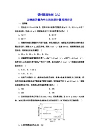 2024届高考化学一轮复习  课时跟踪检测（九） 以物质的量为中心的化学计算常用方法（含答案）