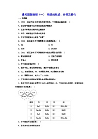 2024届高考化学一轮复习  课时跟踪检测（一） 物质的组成、分类及转化（含答案）