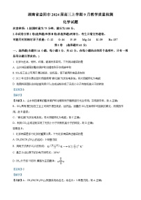 湖南省益阳市2024届高三化学上学期9月教学质量检测试题（Word版附解析）