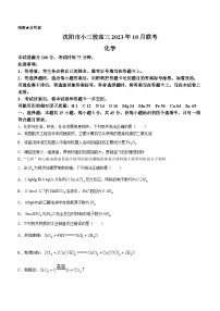 辽宁省沈阳市小三校2023-2024学年高三化学上学期10月联考试题（Word版附答案）