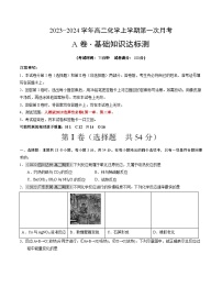 （人教版2019）2023-2024学年高二化学上学期 第一次月考卷.zip