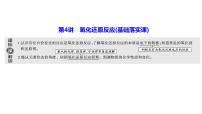 2024届高考化学一轮复习 第一章 物质及其变化  第4讲 氧化还原反应课件PPT