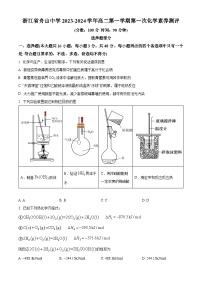 2024舟山中学高二上学期10月月考试题化学含解析