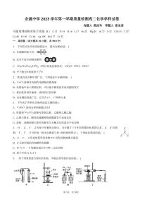 2024浙江省余姚中学高二上学期第一次质量检测试卷化学PDF版含答案（可编辑）