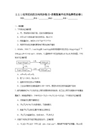 高中化学苏教版 (2019)选择性必修1第二单元 化学反应的方向与限度课后练习题