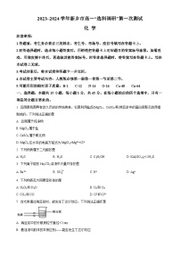 河南省新乡市2023-2024学年高一化学上学期”选科调研“第一次测试（Word版附解析）