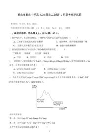 重庆市重点中学2023-2024学年高二上学期10月联考化学试题（PDF版含答案）