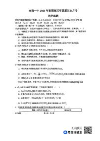 河南省南阳市第一中学2023-2024学年高三化学上学期第三次月考试题（PDF版附解析）