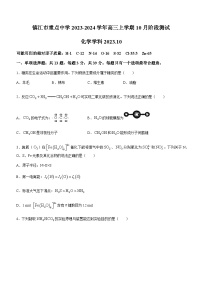 江苏省镇江市重点中学2023-2024学年高三上学期10月阶段测试化学试题（含答案）