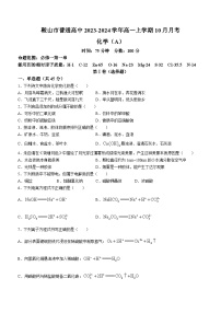 辽宁省鞍山市普通高中2023-2024学年高一上学期10月月考化学（A卷）试题（含答案）