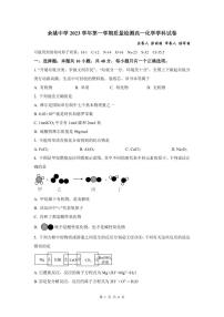 2024浙江省余姚中学高一上学期第一次质量检测试卷化学PDF版含答案（可编辑）