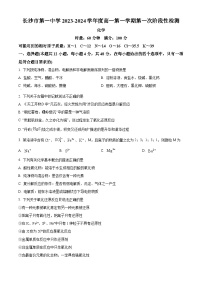 湖南省长沙市第一中学2023-2024学年高一上学期第一次阶段性检测（月考）化学试题（解析版）