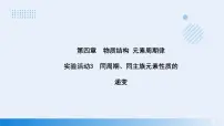 人教版 (2019)必修 第一册实验活动3 同周期、同主族元素性质的递变教学演示ppt课件