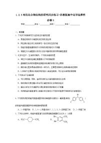 高中化学苏教版 (2019)选择性必修3第二单元 科学家怎样研究有机物同步练习题