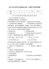 2023-2024学年江苏省宿迁市高一上册第一次月考化学试卷