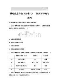 2024届高考化学一轮复习 课时分层作业58　物质的分离与提纯 （含答案）