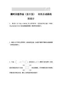 2024届高考化学一轮复习 课时分层作业55　有机合成路线的设计  （含答案）