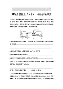 2024届高考化学一轮复习 课时分层作业60　综合实验探究 （含答案）