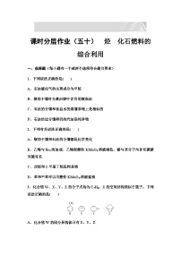 2024届高考化学一轮复习 课时分层作业50　烃　化石燃料的综合利用 （含答案）