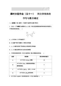 2024届高考化学一轮复习 课时分层作业51　同分异构体的书写与数目确定  （含答案）