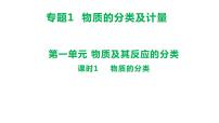 高中苏教版 (2019)专题1 物质的分类及计量第一单元 物质及其反应的分类课堂教学课件ppt
