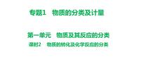 化学苏教版 (2019)第一单元 物质及其反应的分类评课ppt课件
